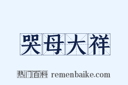 哭母大祥是什么意思的图片